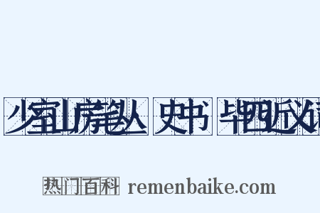 少室山房笔丛·史书佔毕四近义词是什么意思的图片